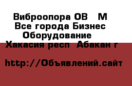 Виброопора ОВ 31М - Все города Бизнес » Оборудование   . Хакасия респ.,Абакан г.